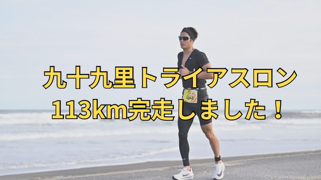 九十九里トライアスロン113kn完走しました！ | 新大塚のパーソナル